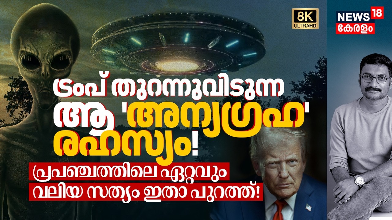 Trump തുറന്നുവിടുന്ന ആ 'അന്യഗ്രഹ' രഹസ്യം! ഭൂമി പിടിച്ചടക്കാൻ അവർ വരുന്നു? 🛸 Alien Secrets 4K|N18G