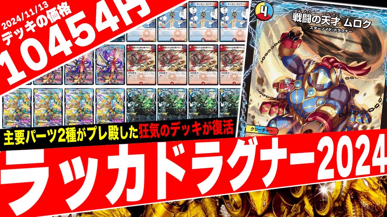 ドラグハートを自由自在に操る新ドラグナー《戦闘の天才 ムロク》を採用した『ラッカドラグナー2024』で対戦したらヤバ過ぎたので紹介【フェアリーch】