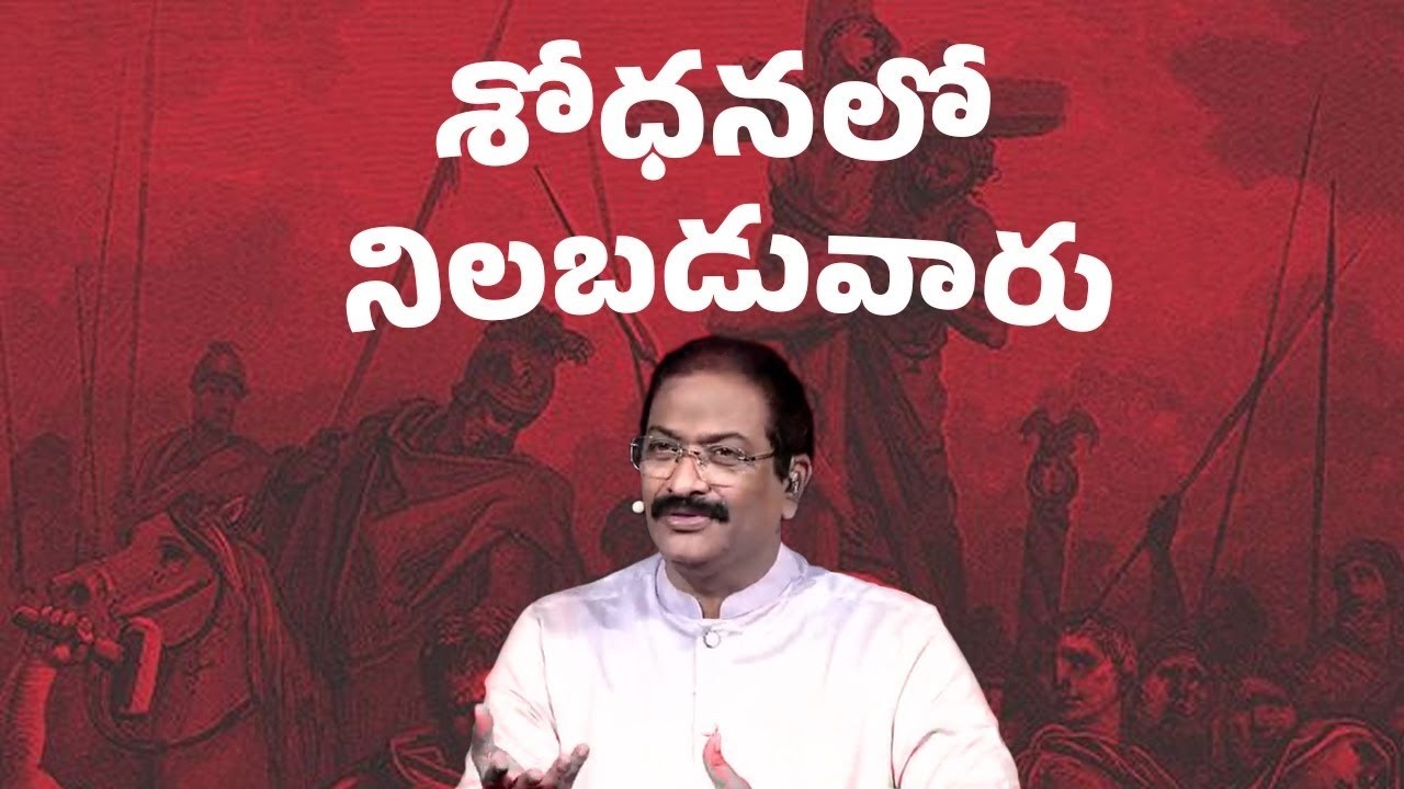 శోధనలో నిలబడువారు | Rev.Dr.V.Rangaraju | Sajeeva Swaram | సజీవ స్వరం