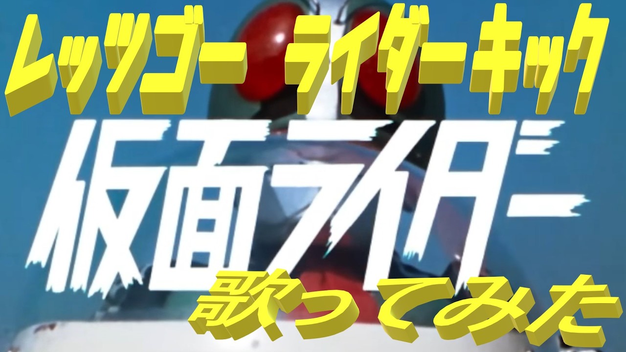 【Cover】仮面ライダー　OP　オープニング　レッツゴーライダーキック！を歌ってみた