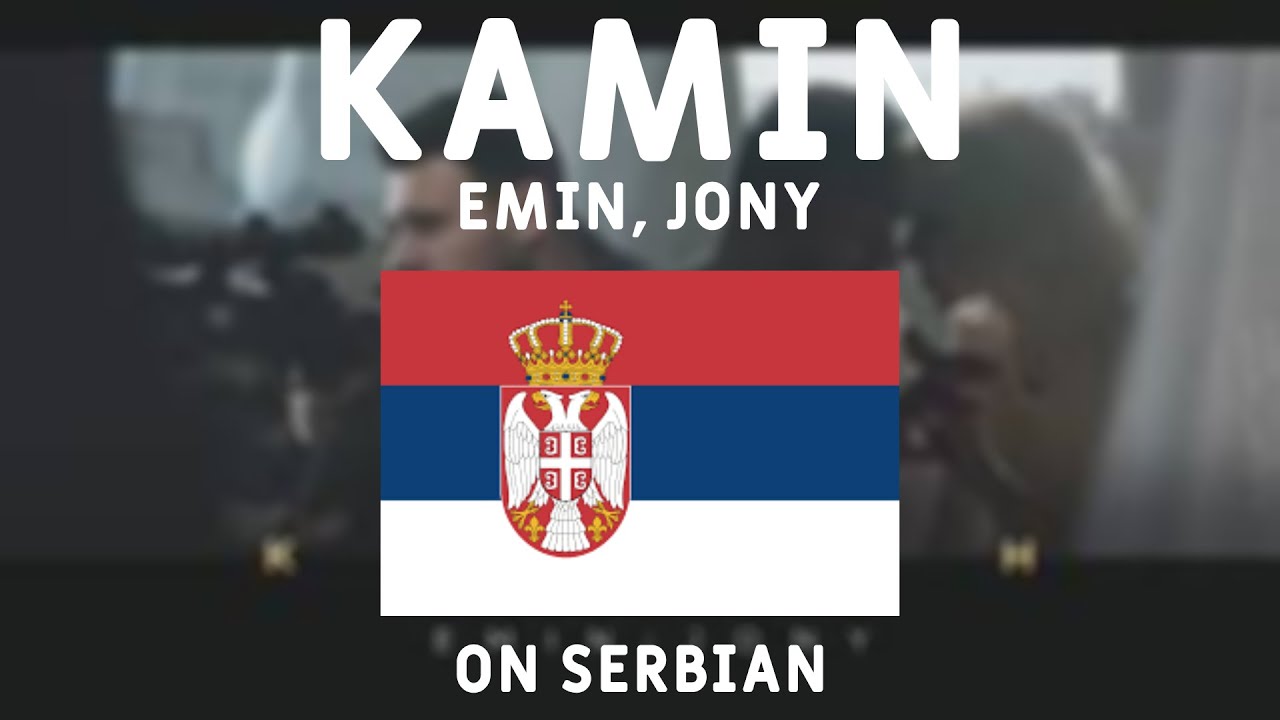 EMIN feat. JONY - KAMIN (Prevod Na Srpskom)