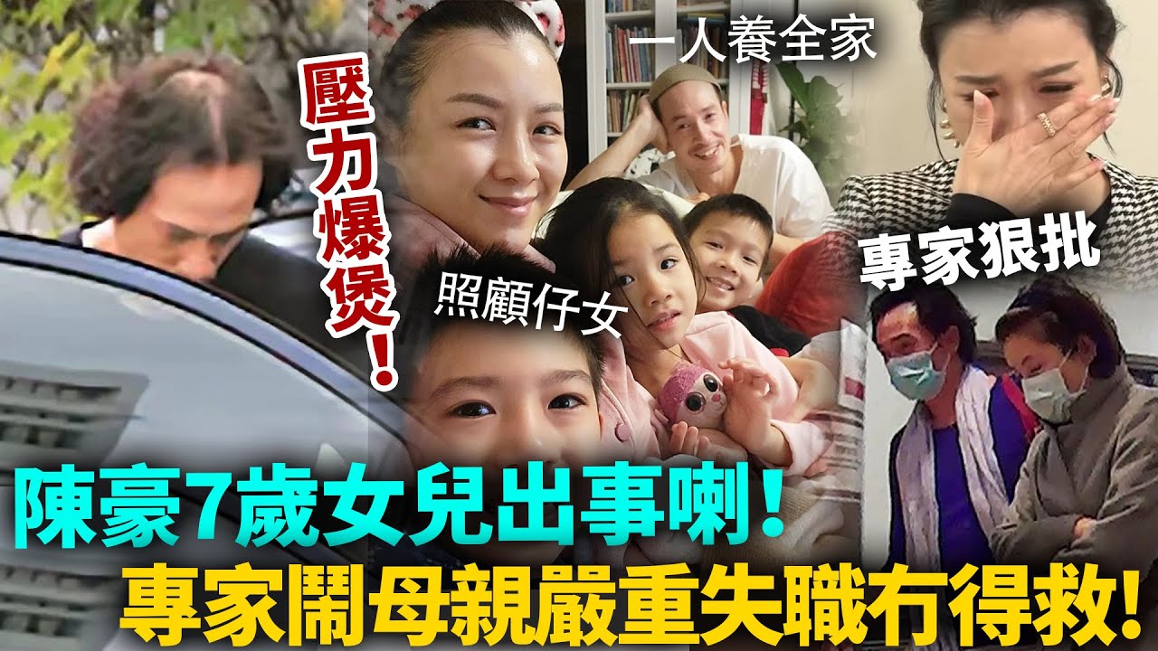 陳豪7歲女兒出事喇！專家指母親嚴重失職，已經造成嚴重後果！醫生一句話揭殘酷真相！#陳豪 #陳茵媺 #港圈日報