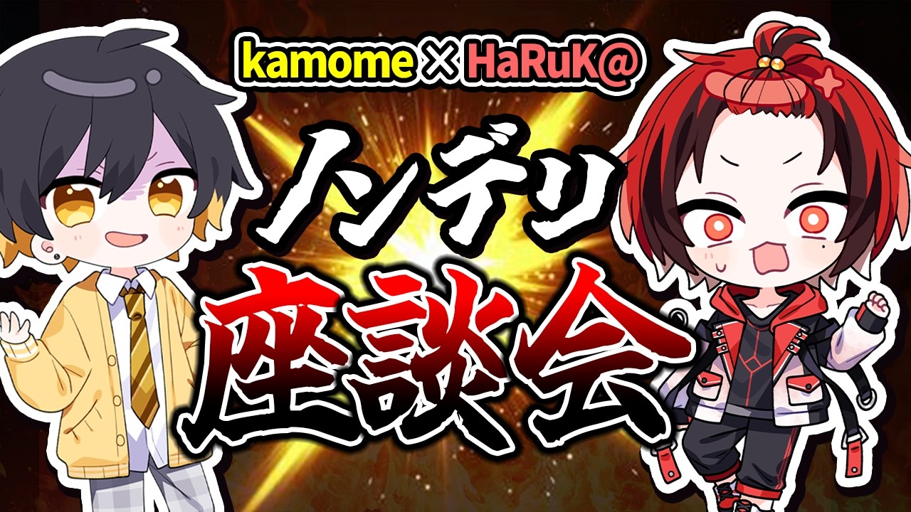 【特別コラボ】kamome先輩とズバズバ答えてくザ・ノンデリ座談会！【めろんぱーかー / BOOMMENT / めろぱか / MEROPRO】【はるかっと/HaRuK@】【ライブ配信/ VTuber】