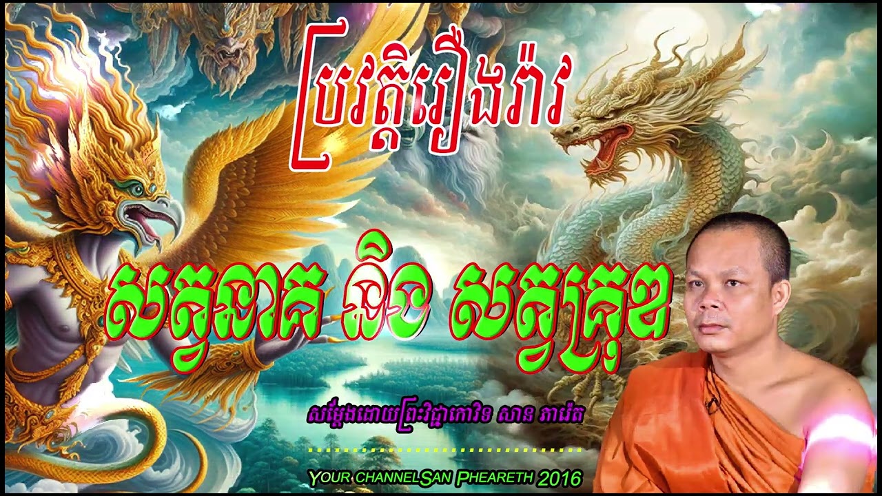 ប្រវត្តិរឿងរ៉ាវ សត្វនាគ និង សត្វគ្រុឌ សម្ដែងដោយព្រះវិជ្ជាកោវិទ​ សាន ភារ៉េត 🙏🙏🙏🙏🙏🙏🥰🥰🥰💖💖🌿🌿