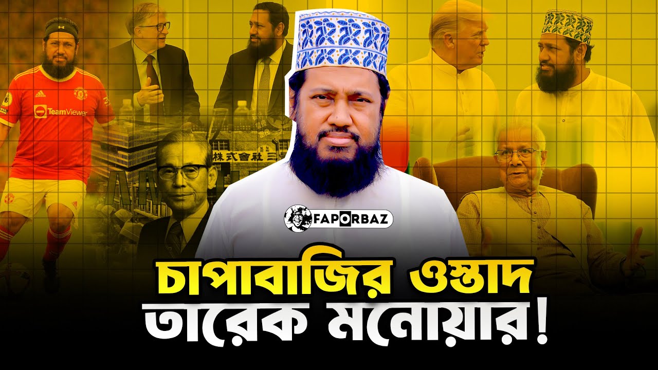 তারেক মনোয়ারের ভাইরাল যত চাপাবাজি! | Tarek Monowar | Funny Waz | Faporbaz