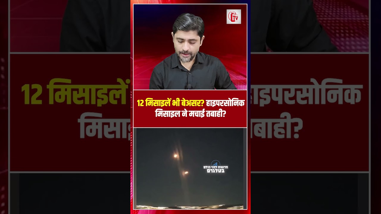 12 मिसाइलें भी बेअसर? हाइपरसोनिक मिसाइल ने मचाई तबाही? | Iran Israel conflict | the live tv