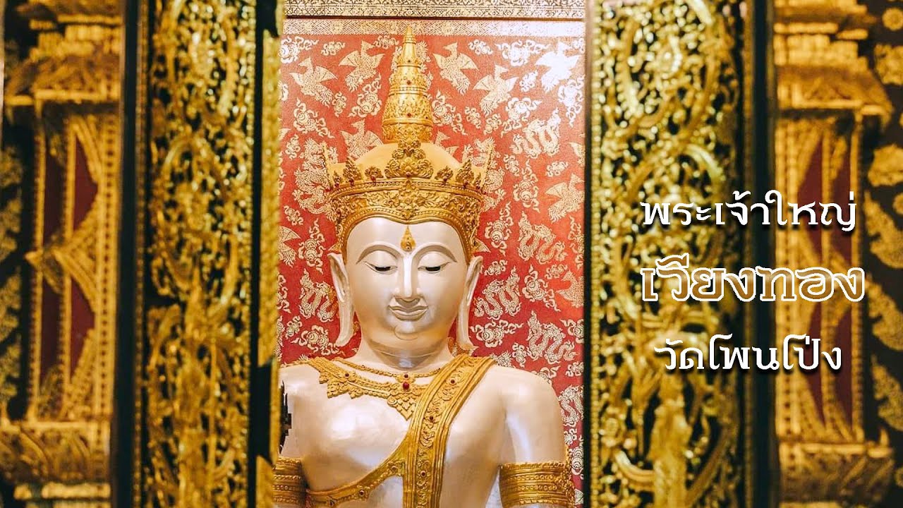 พระเจ้าใหญ่ เวียงทอง วัดโพนโป่ง ต.เวียงคุก จ.หนองคาย