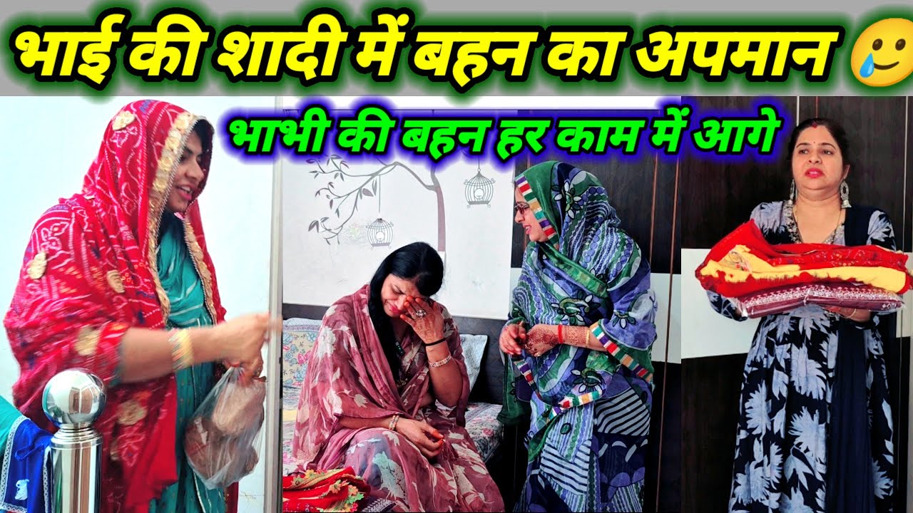 भाई की शादी में बहन का हुआ अपमान 🥲, बिन मां की बेटी आई मायके motivational story 