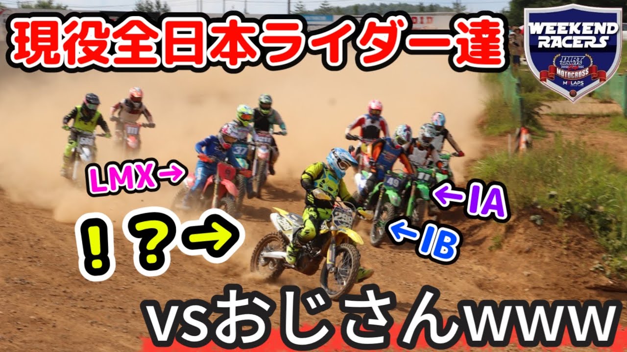驚愕！現役全日本ライダーに割って入る伝説のおじさん現るwww【ウィークエンドレーサーズ】