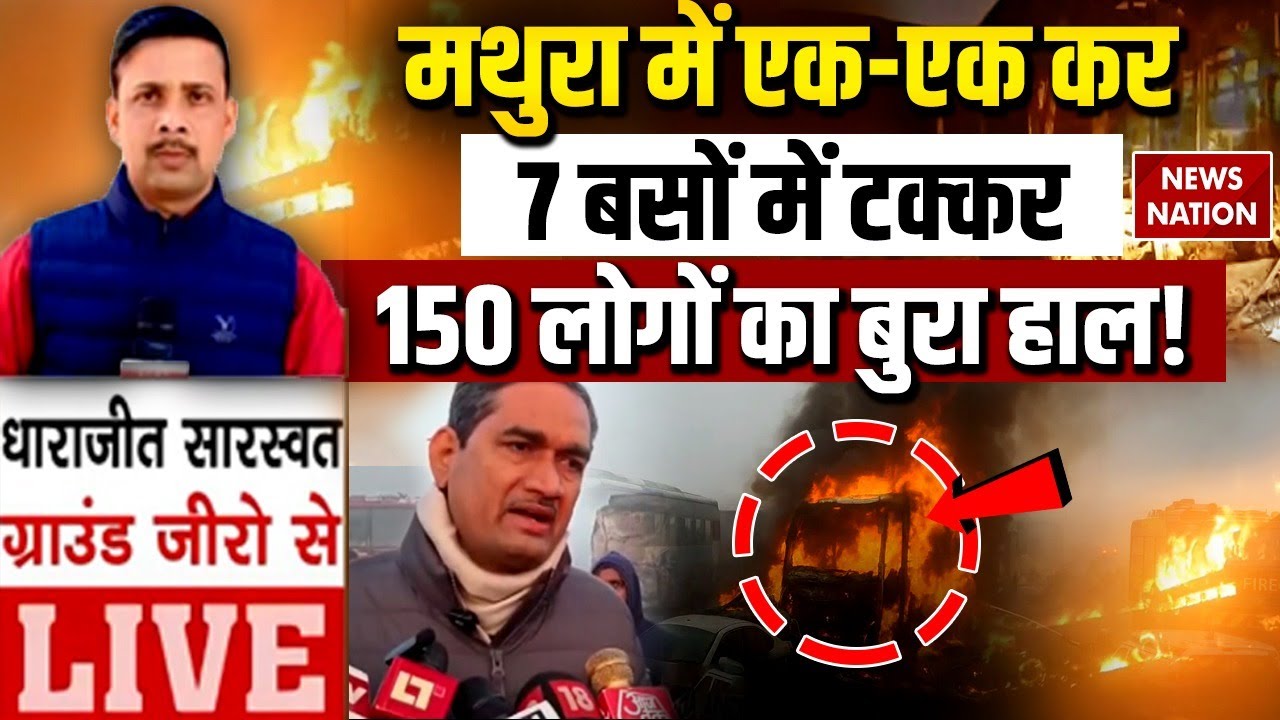 Mathura Accident Ground Report LIVE : Yamuna Expressway पर 7 बसों में टक्कर 150 लोगों का बुरा हाल!