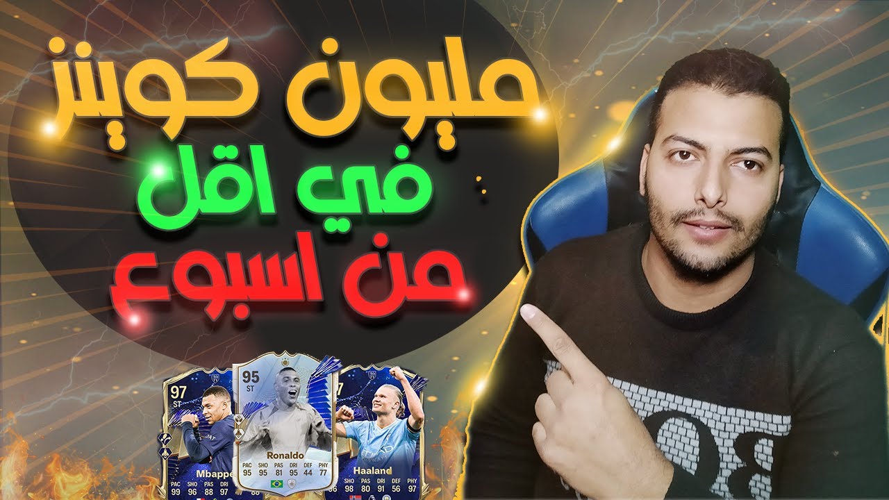 تجارة فيفا 24 🔴 ازاي تعمل مليون كوينز في اقل من اسبوع واحد 🔥