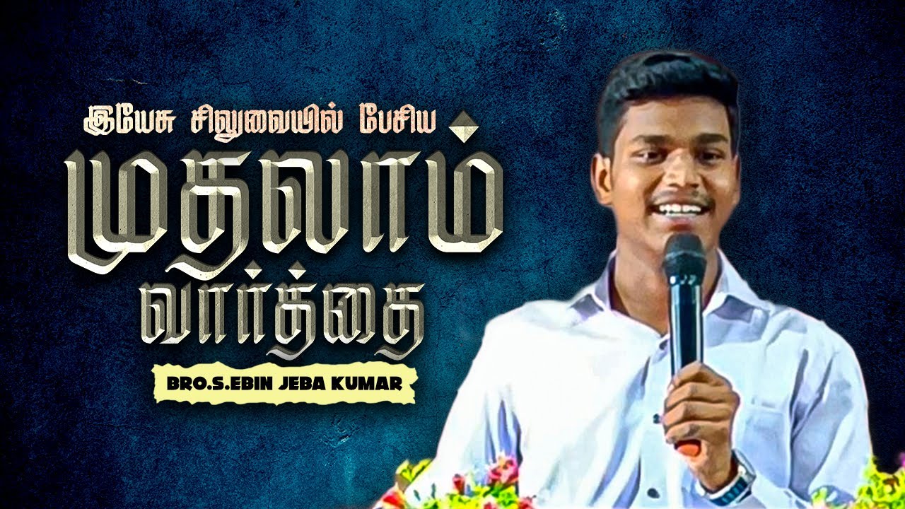 முதலாம் வார்த்தை | First Word of Jesus on Cross | Bro.S.EBIN JEBA KUMAR | NLMC