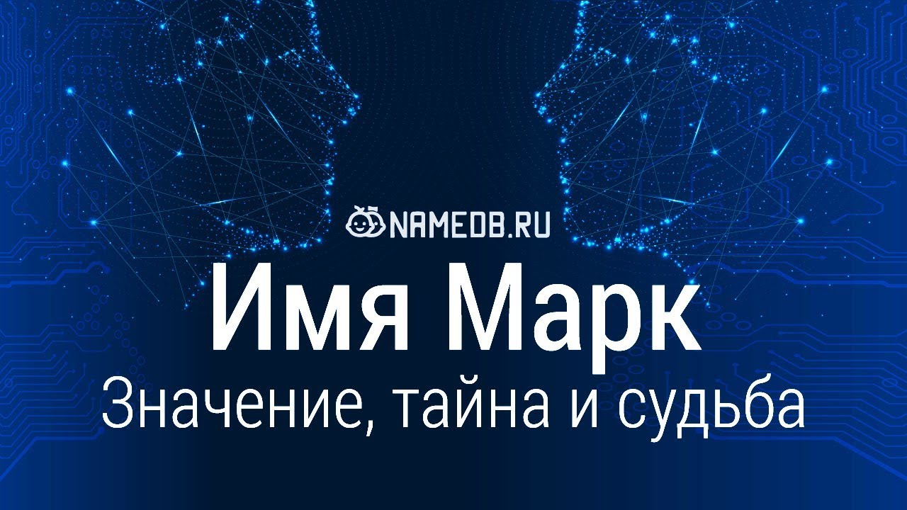 Значение имени Марк: карма, характер и судьба