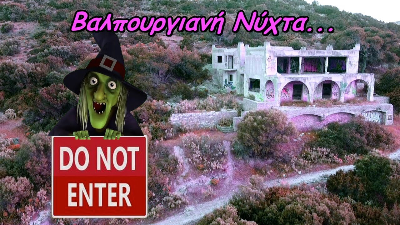Το Στοιχειωμένο Σπίτι στην Βραυρώνα!!! [ Walpurgis Night Special ]