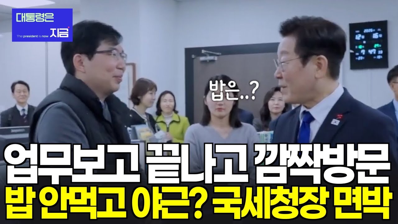 밥 안먹고 야근? 깜짝 국세청 방문에 직원들 환호...국세청장 면박??? ㅣ 출처: 이재명TV