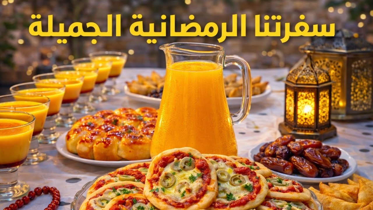 فطور ١٥ يوم رمضان2026🌙|| بركة السفرة مع أغلى الناس💕