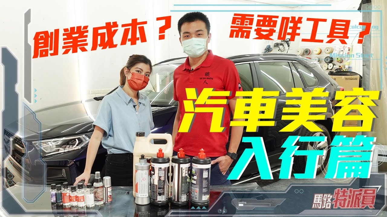 【馬路特派員】汽車美容 入行篇