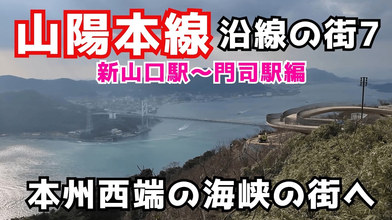 新山口駅からかなり都会的な関門地区の下関までを歴史を交えながら見て行きましょう