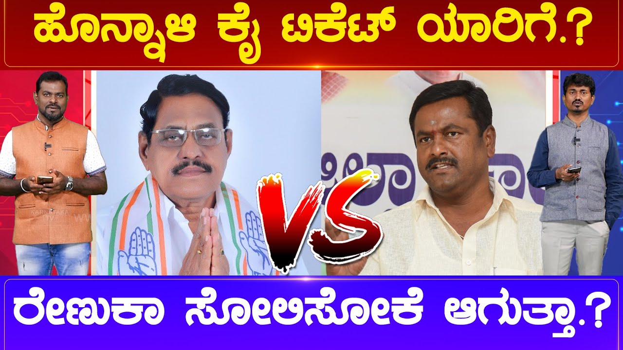 ಹೊನ್ನಾಳಿ ಕೈ ಟಿಕೆಟ್ ಯಾರಿಗೆ.? ರೇಣುಕಾ ಸೋಲಿಸೋಕೆ ಆಗುತ್ತಾ.? | Honnali Constituency | Karnataka News