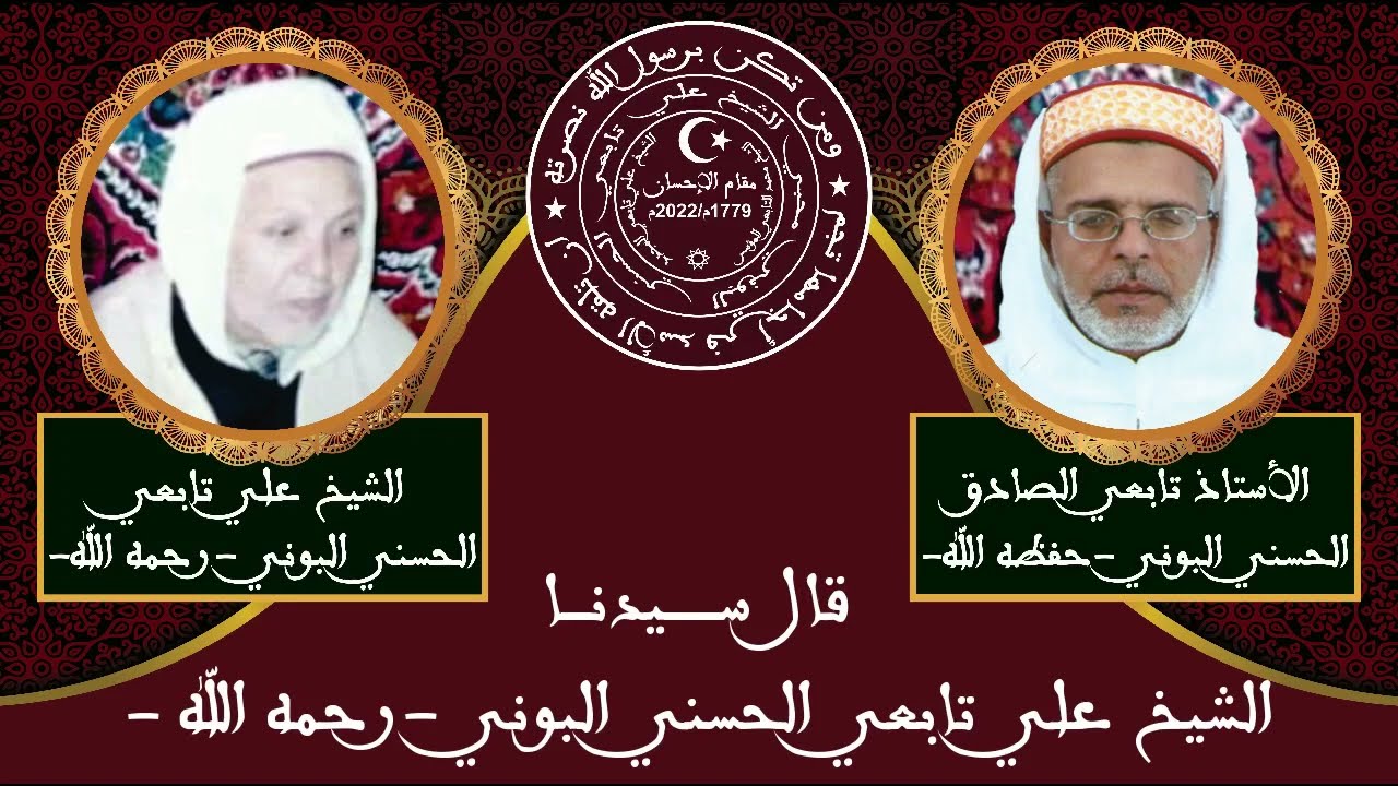 شرح كتاب المنح القدسية - الشيخ سيدي علي تابعي الحسني البوني - الطريقة التابعية