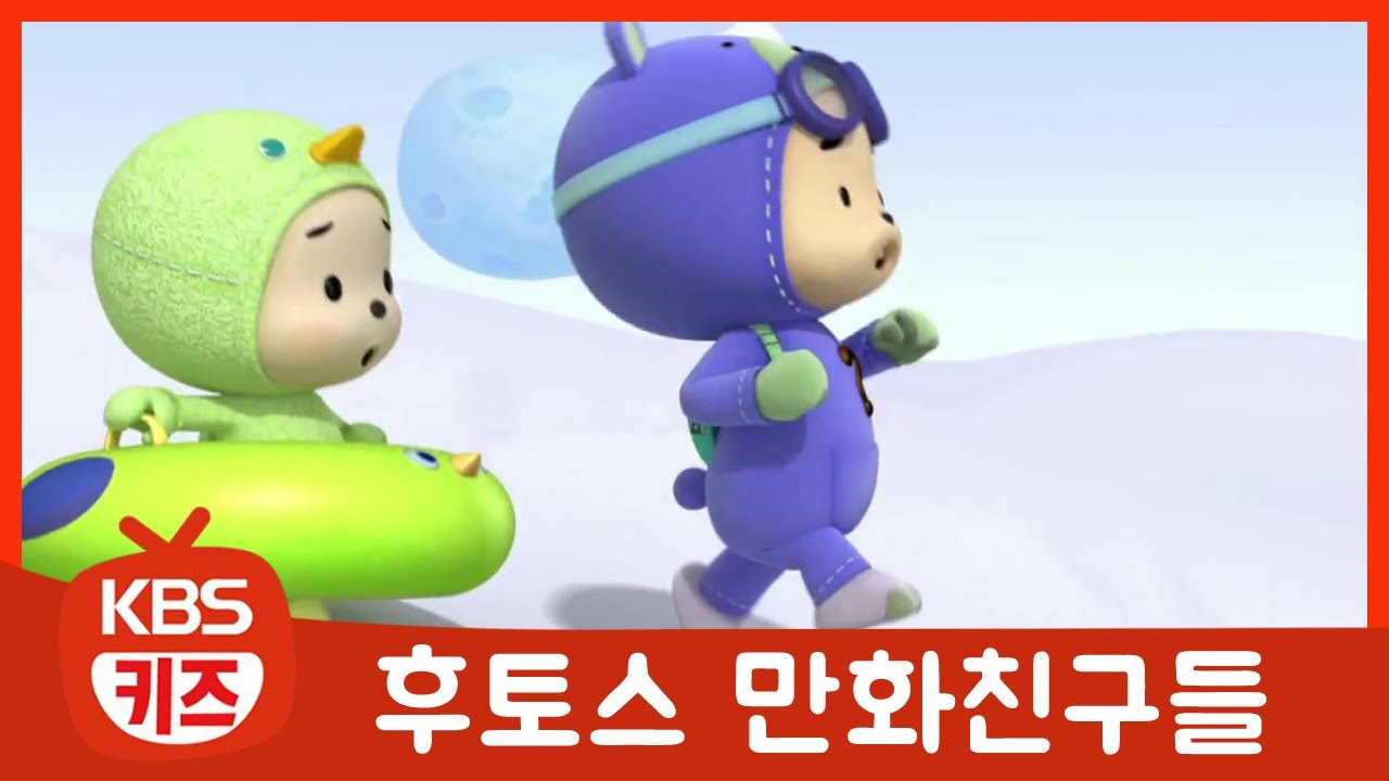 후토스 만화친구들｜2회 눈썰매ㅣ안전하게 놀아요!ㅣTV유치원ㅣKBS 방송