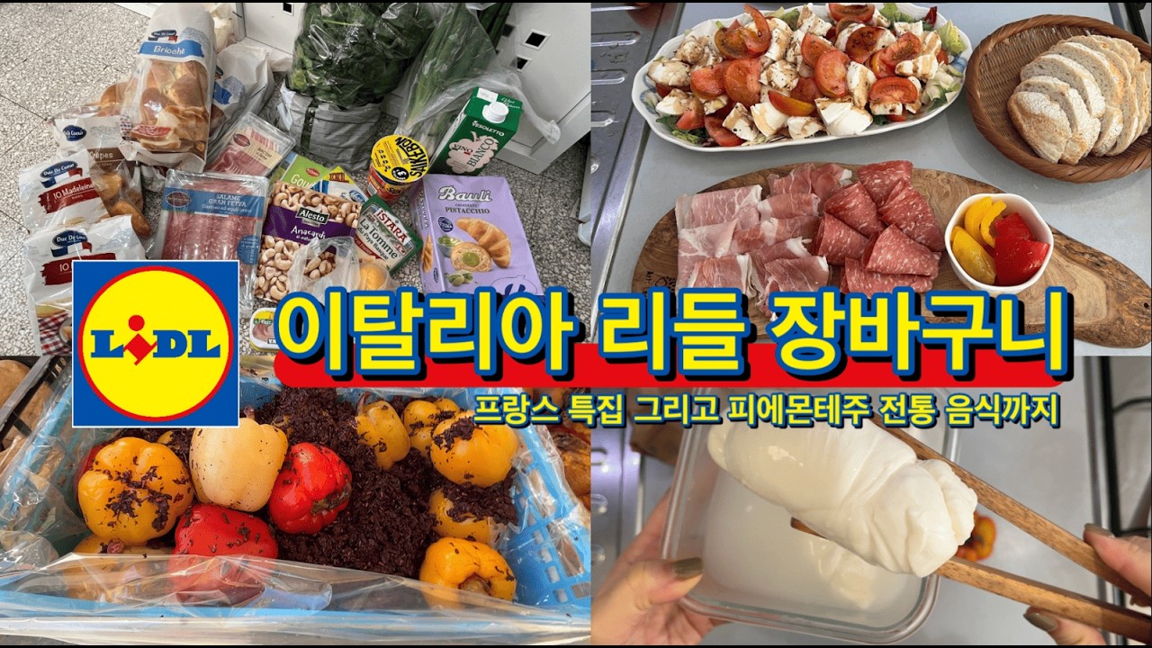 🇮🇹 이탈리아 리들 장바구니 프랑스 특집편 / 피에몬테주 전통음식 Peperoni sotto Vinaccia