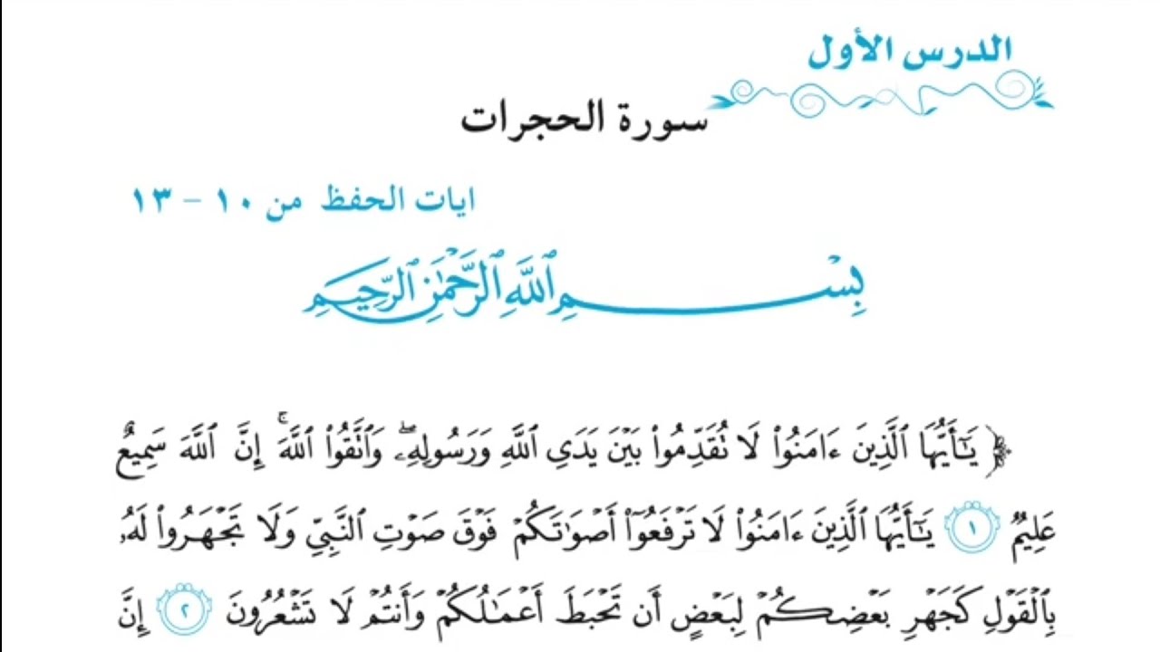 شرح وحل أسئلة مناقشة سورة الحجرات صفحة ١٠٥ أسلامية للصف الثالث متوسط.