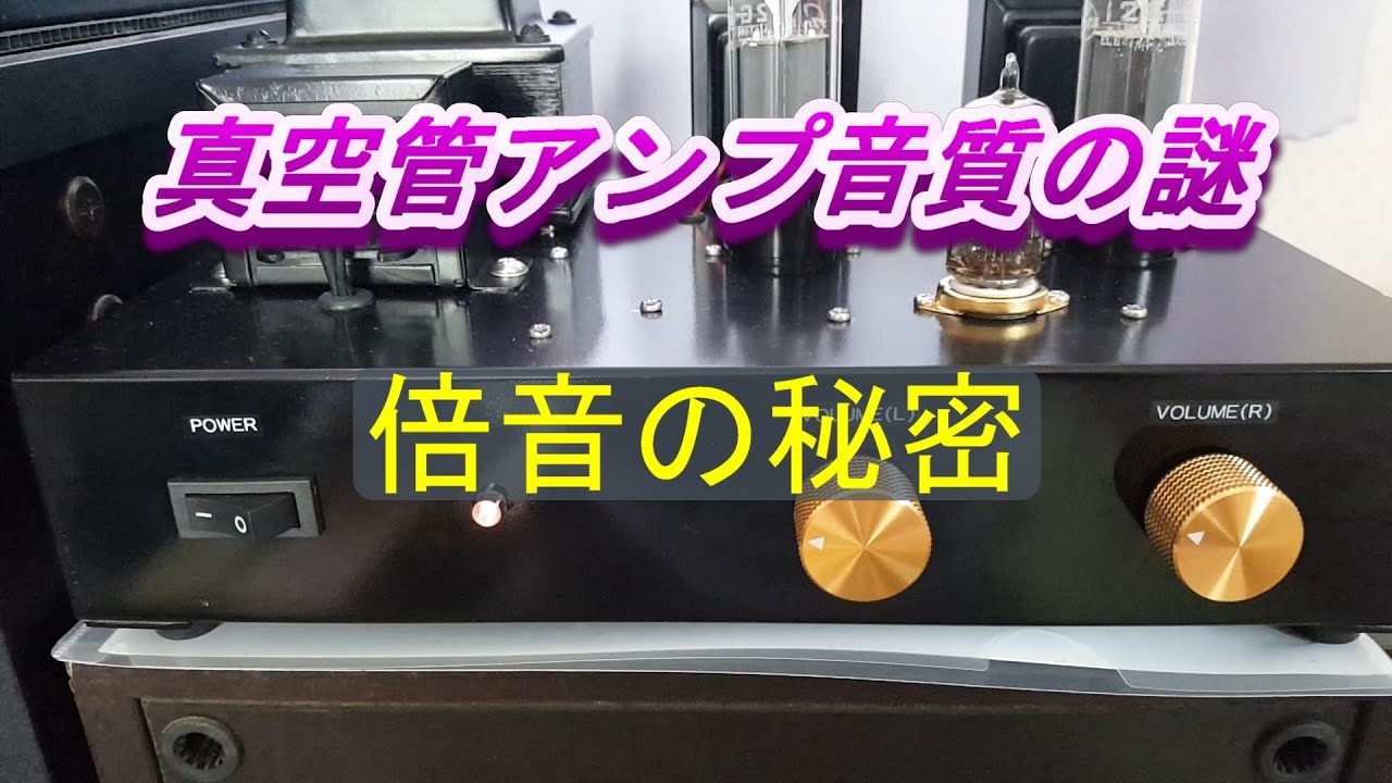 真空管アンプ音質の謎【倍音とは？】