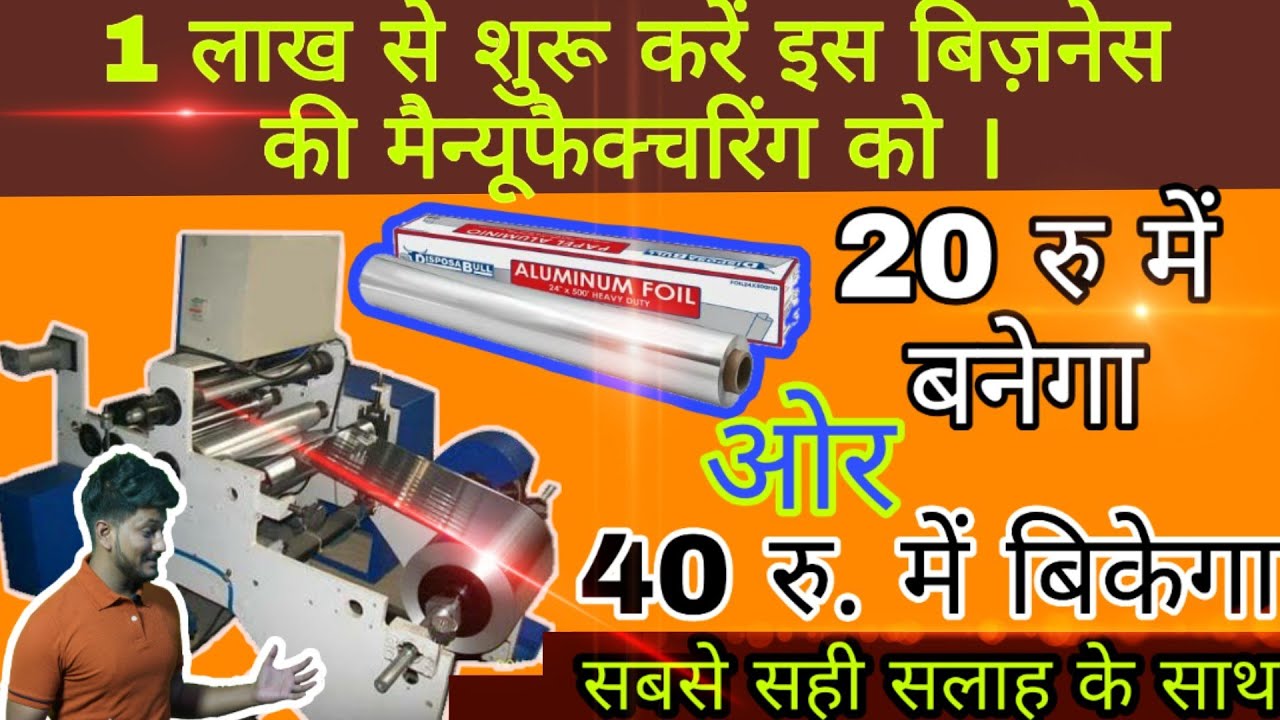 सबसे कम कॉम्पिटिशन वाला मैनुफैक्चरिंग बिज़नेस  Aluminum Foil Paper Manufacturing Business In India
