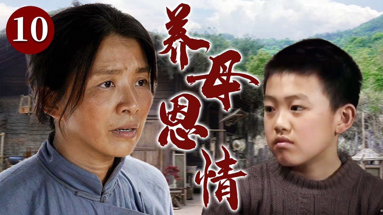 【精选电视剧】养母恩情 10 大结局 | 善良寡母不忍目睹可怜弃婴，她克服贫困与艰辛终将弃婴儿子抚养成人，用无私母爱温暖守护孩子一生