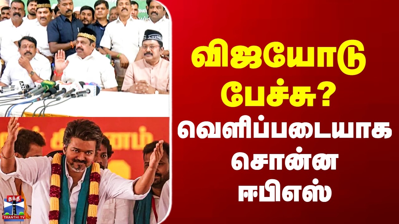 TVK | ADMK | விஜயோடு பேச்சு? - வெளிப்படையாக சொன்ன ஈபிஎஸ்