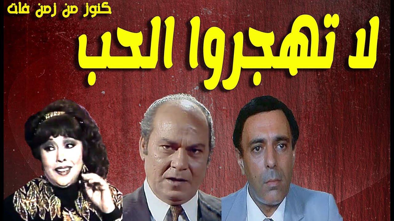 التمثيلية الممتعة جدا لا تهجروا الحب | ميرفت سعيد - عبدالعزيز ابوالليل - مدحت مرسى