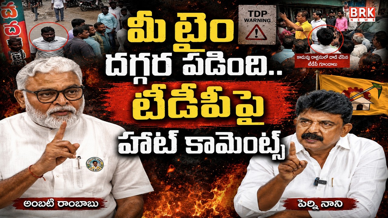 Perni Nani and Ambati Rambabu Serious Allegations over the Penumaka incident | BRK PODCAST
