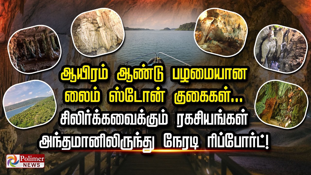 ஆயிரம் ஆண்டு பழமையான லைம் ஸ்டோன் குகைகள்.. சிலிர்க்கவைக்கும் ரகசியங்கள்..