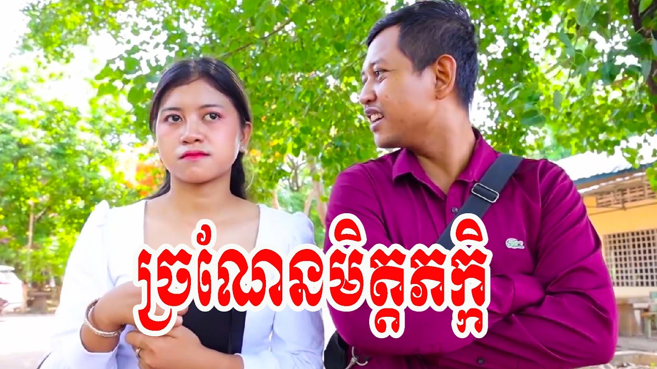 ច្រណែនមិត្តភក្កិ