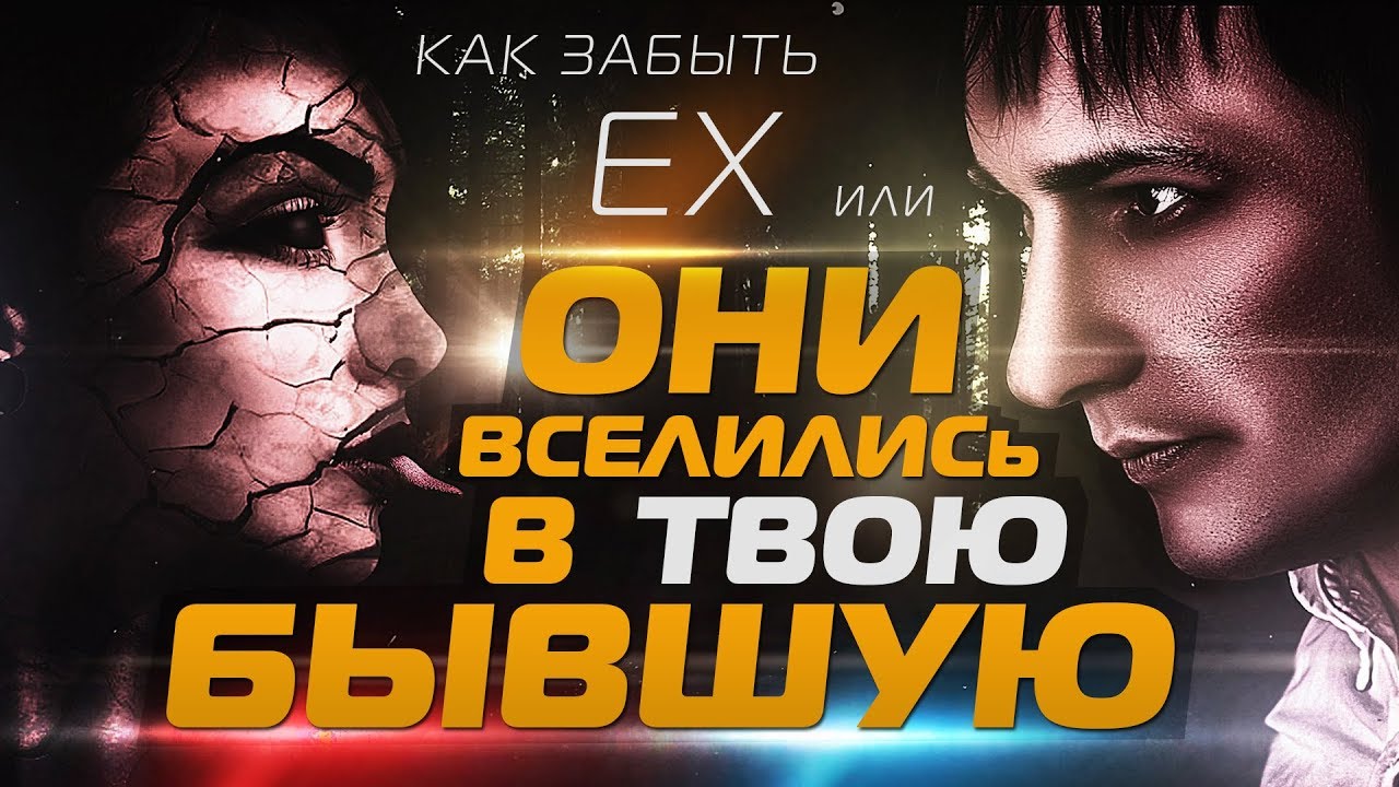 Как забыть свою бывшую и разлюбить её