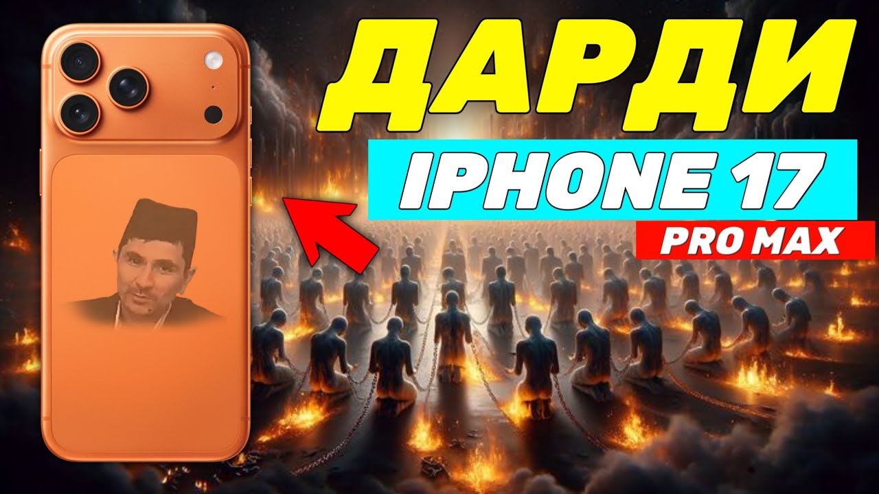 Дарди iPhone 17 pro max кимсалар Абдуллоҳ Домла #abdullohdomla #ilmnuri #iphone17promax
