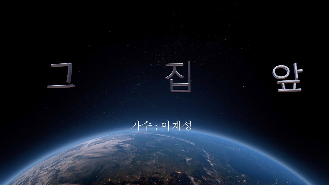 '그집앞' 이재성 / 연속듣기/가사와함께~