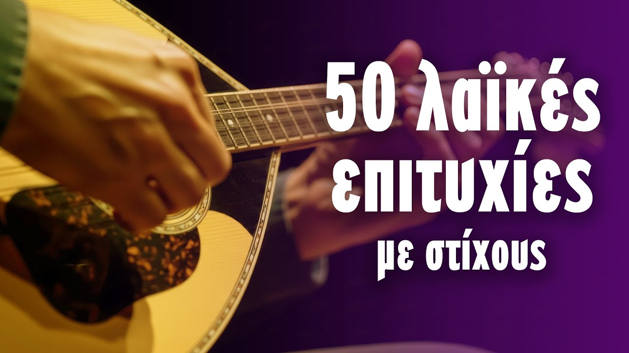 50 λαϊκές επιτυχίες με στίχους (Στίχοι - Lyrics) | Greek Lyric Videos