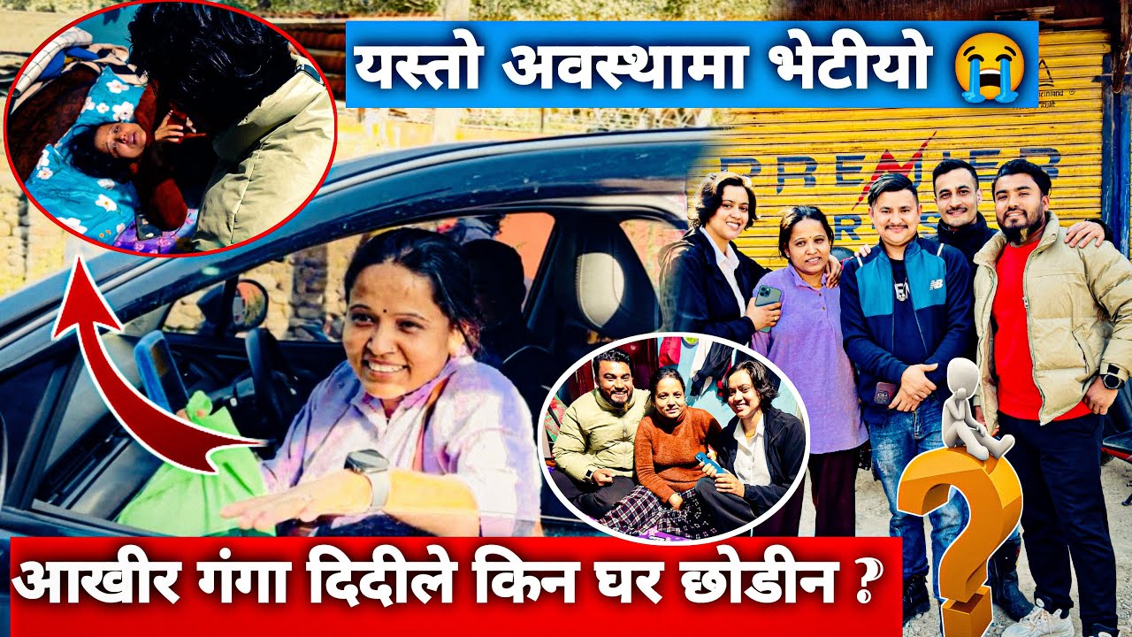 आखीर गंगा दिदीले घर छोडेर हिन्नुको मुख्य कारण के होत ?? पुरा भिडीयो Ramesh Budhathoki || 2025/02/24