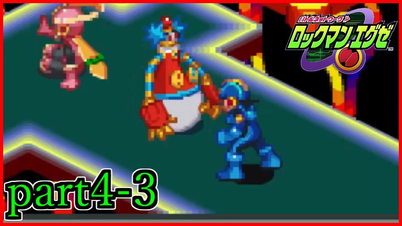 勝負だ親切なナビ！！！！！！！！！！【ロックマンエグゼ】【実況】Part4-3※ネタバレ有り