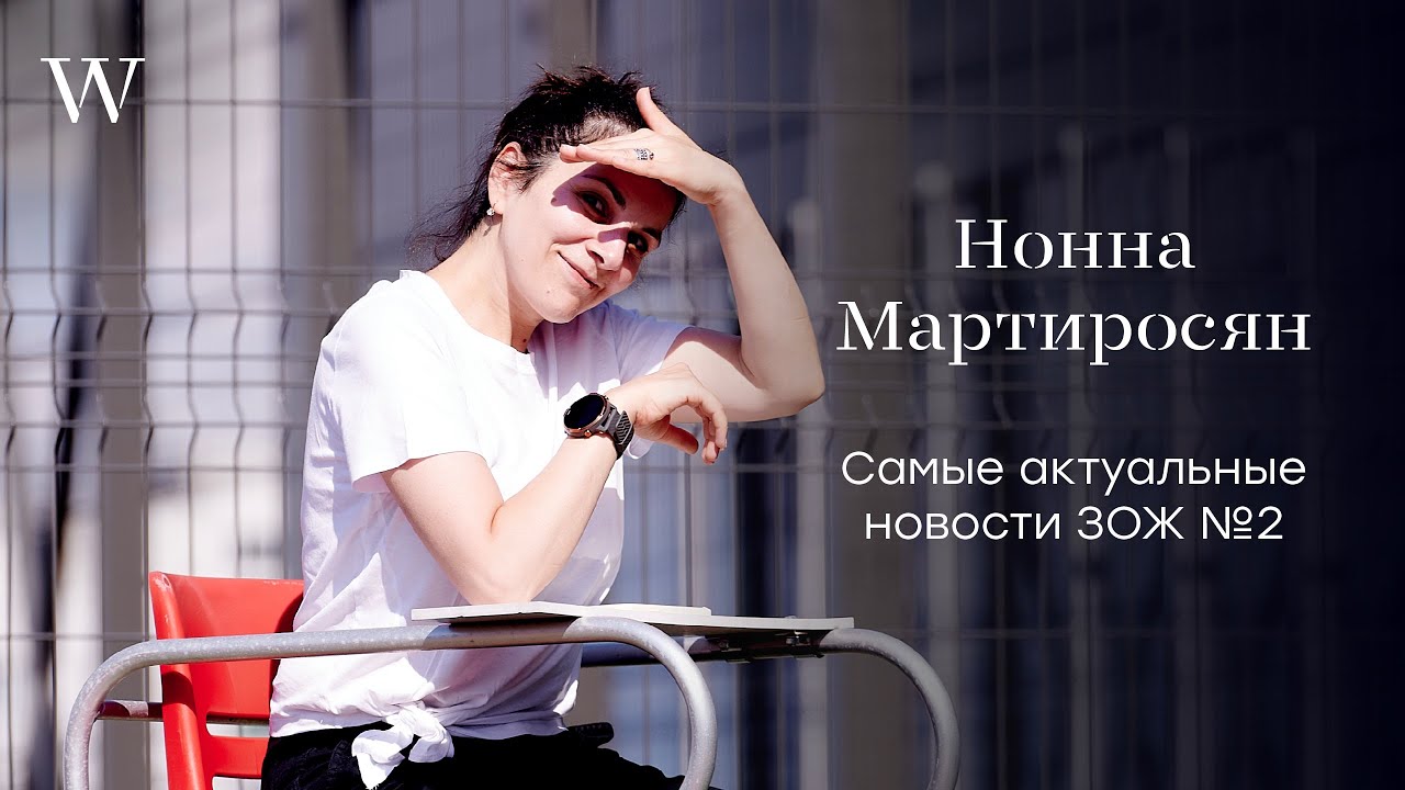 Самые актуальные новости ЗОЖ №2 от главного редактора журнала World Class Нонны Мартиросян