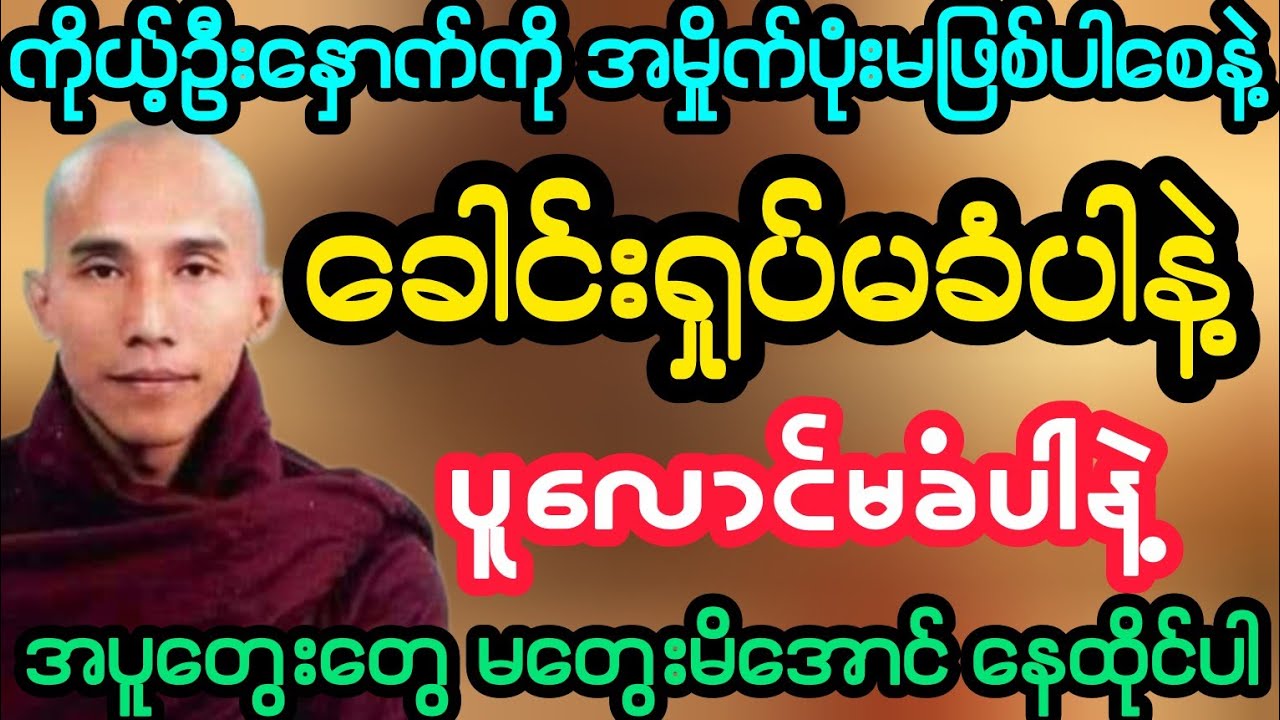#ကိုယ့်ဦးနှောက်ကို အမှိုက်ပုံးမဖြစ်စေနဲ့ ပူလောင်မှုတွေနဲ့ ခေါင်းရှုပ်မခံပါနဲ့ (သစ္စာရွှေစည်ဆရာတော်)