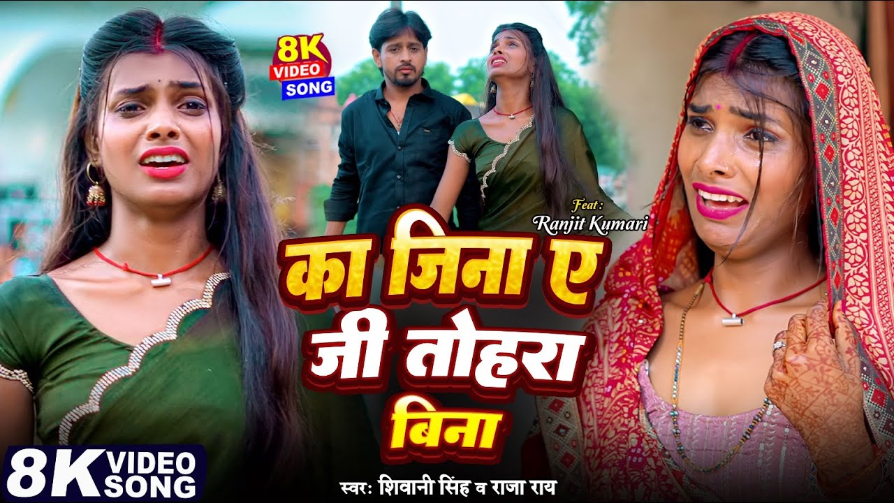 #Video - Ka Jina A JI Tohara Bina | #Shivani Singh | Raja Rai |Ranjita Kumari  New Bhojpuri Sad Song