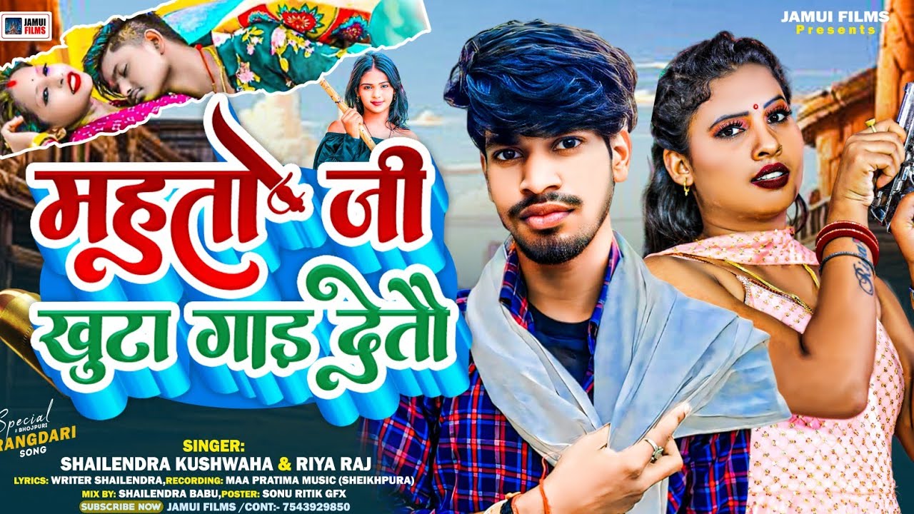 #Shailendra Kushwaha & Riya Raj !! महतो जी खुटा गाड़ देतौ गे !! #Mahto Ji Khuta Gad Deto Ge