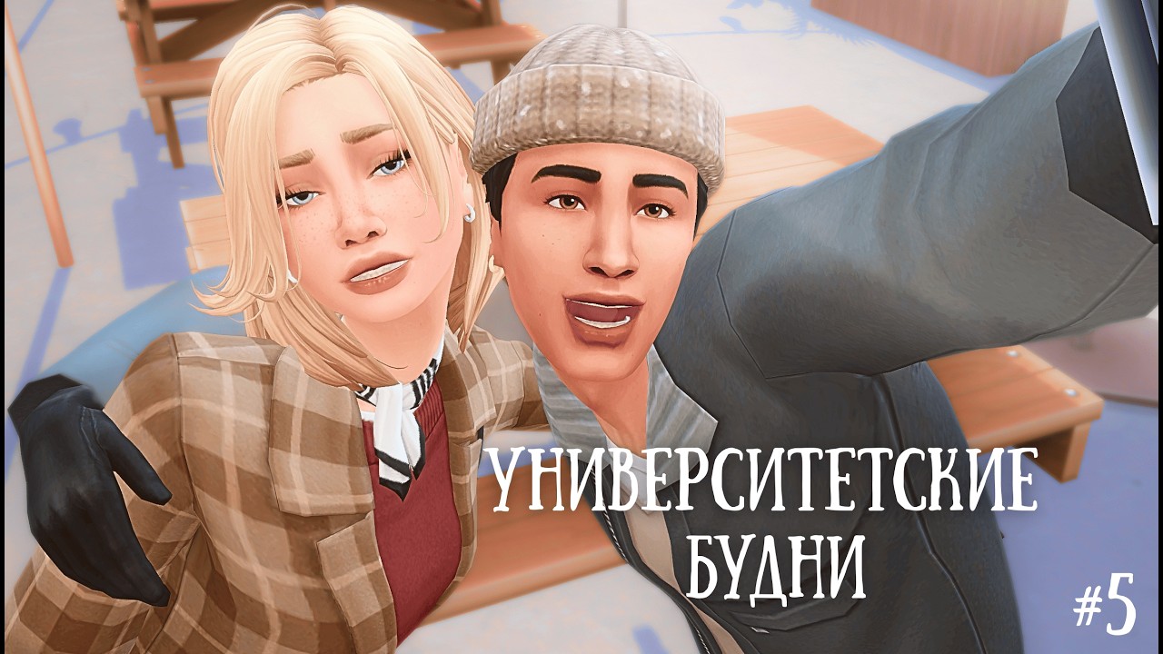 The Sims 4: Геймплей Университетские будни | 5