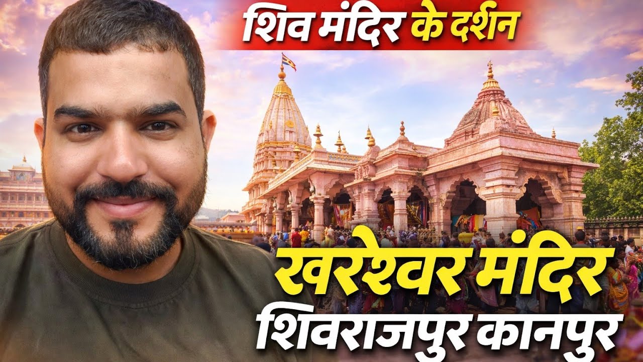 खरेश्वर महादेव मंदिर | शिवराजपुर कानपुर का चमत्कारी शिवधाम ll