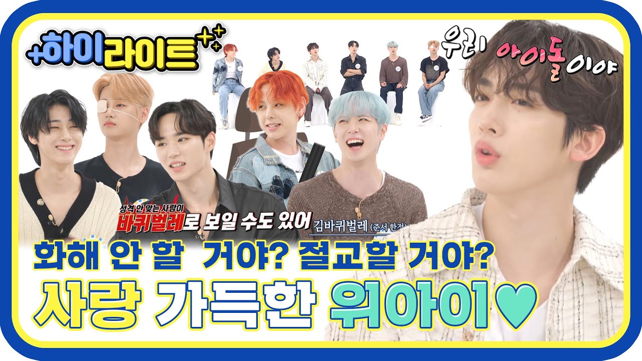 [하이라이트] ＂우리 아이돌이야!!＂ 그래서 화해할 거야 절교할 거야? 사랑 가득한 위아이 모먼트 l #주간아이돌 l EP.619