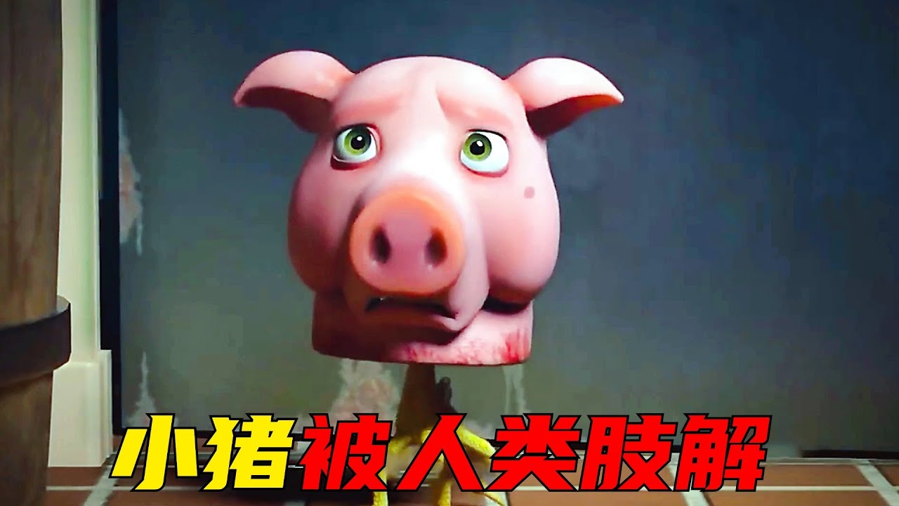 小猪一觉睡醒发现自己被人类肢解，于是它拿鸡爪代替双腿，用火腿肠拼凑出了新的身体，开始向人类复仇！一口气看完四部奇幻动画电影！猎奇，解说，动画，喜剧，搞笑