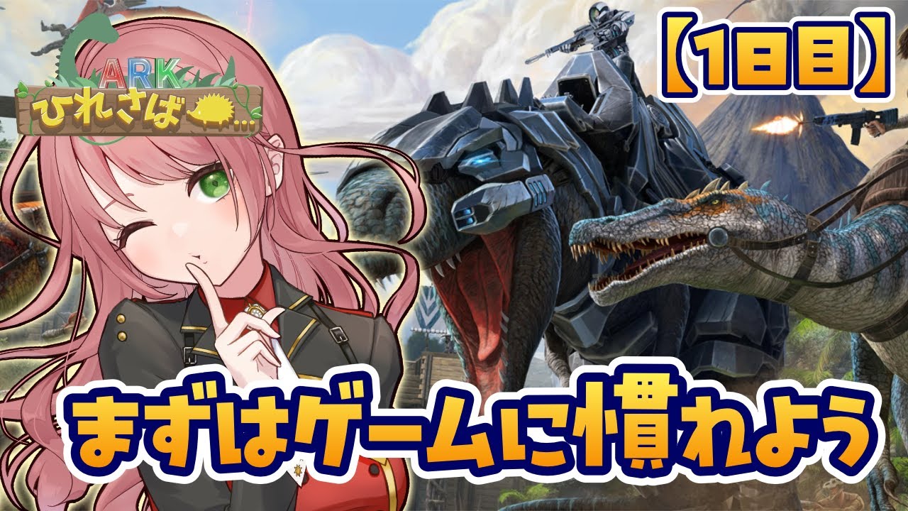 【ARK: Survival Evolved / 1日目】まずは拠点……じゃなくてゲームのシステム理解【オークレ山本】